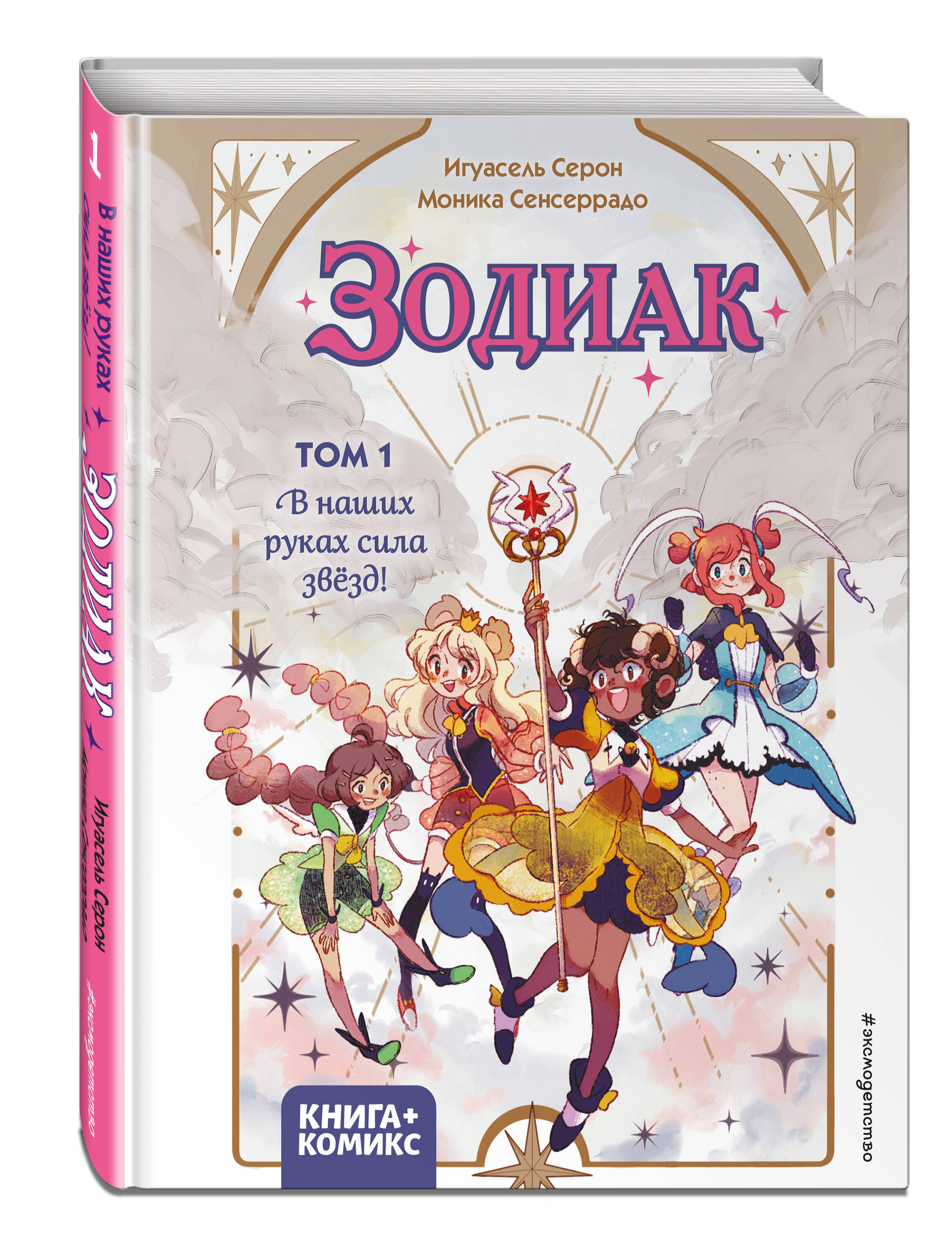 

Зодиак Том 1 В наших руках сила звёзд