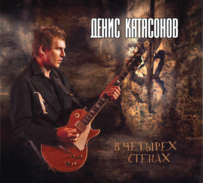 

Денис Катасонов В Четырёх Стенах (CD)