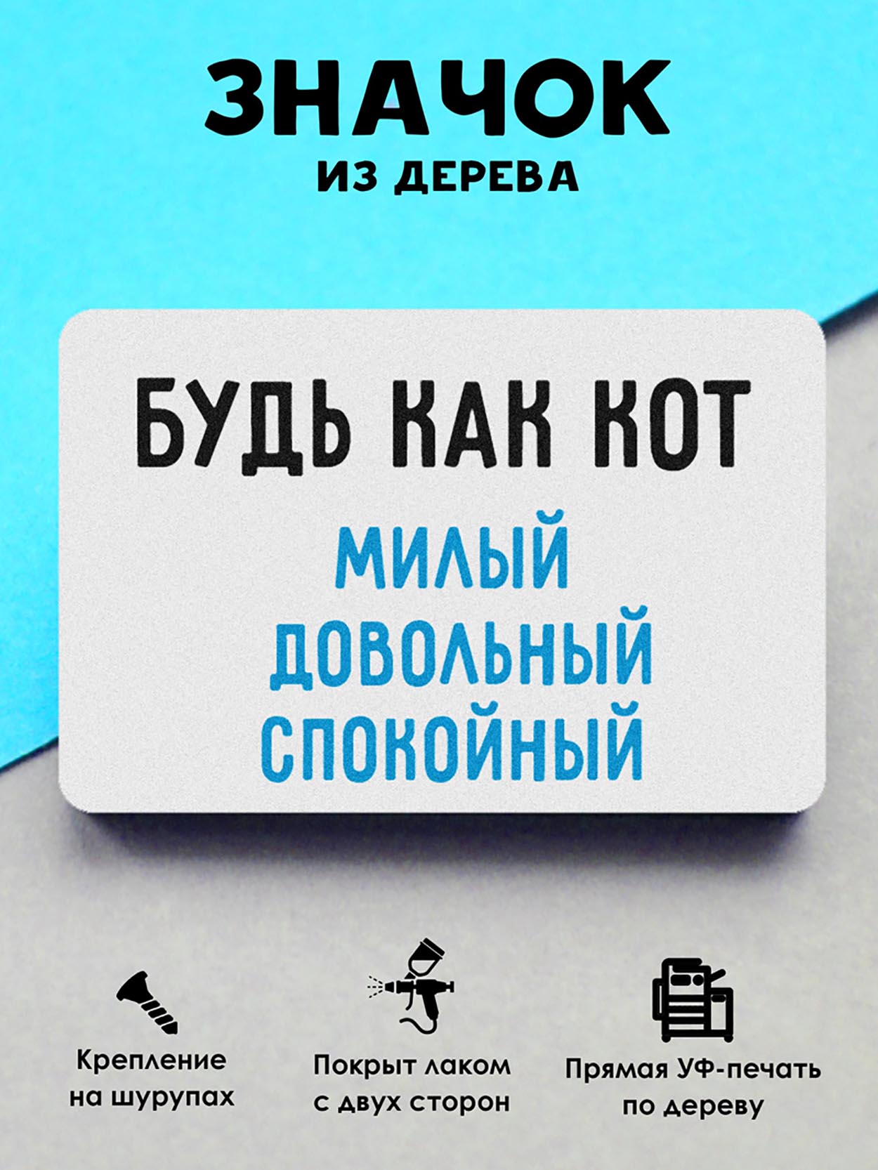 

Брошь-значок MR.ZNACHKOFF Будь как кот, Будь как кот