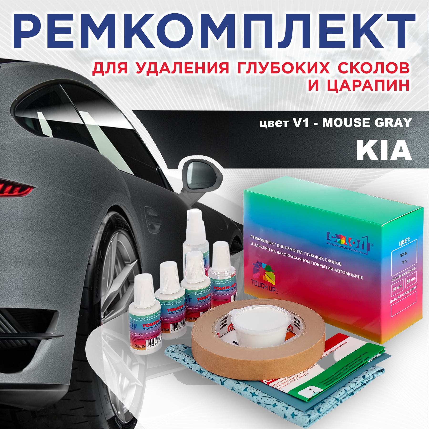 

Ремкомплект для ремонта сколов и царапин COLOR1 для KIA, цвет V1 - MOUSE GRAY, Бесцветный