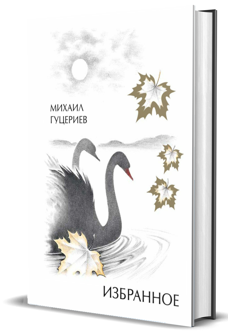 

Избранное. Лебеди