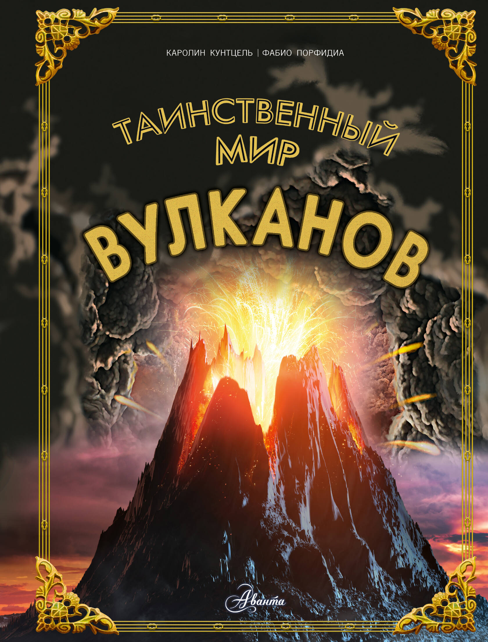 

Таинственный мир вулканов