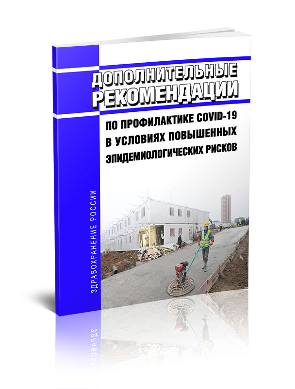 

Дополнительные рекомендации по профилактике COVID-19 в условиях повышенных