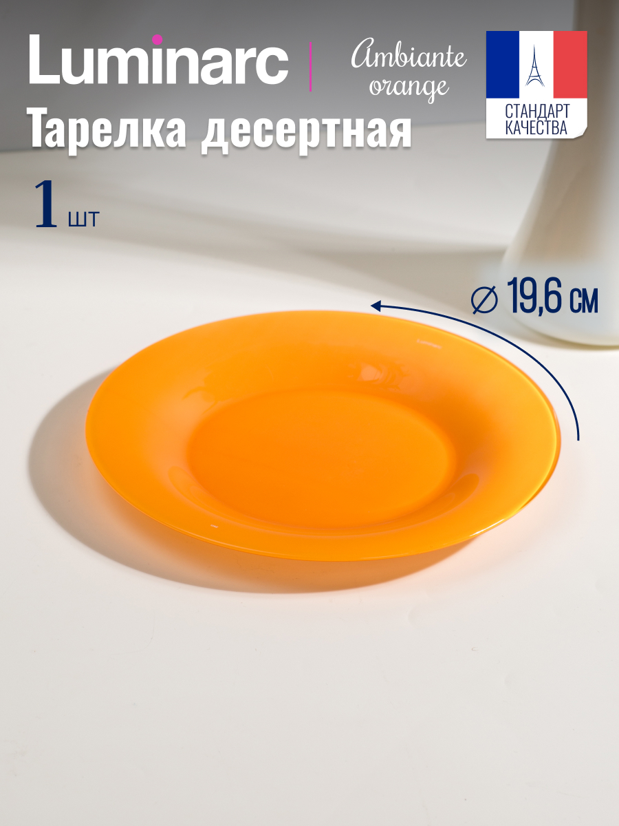 

Тарелка десертная Luminarc АМБИАНТЭ ОРАНЖ 19см, Оранжевый, АМБИАНТЭ ОРАНЖ