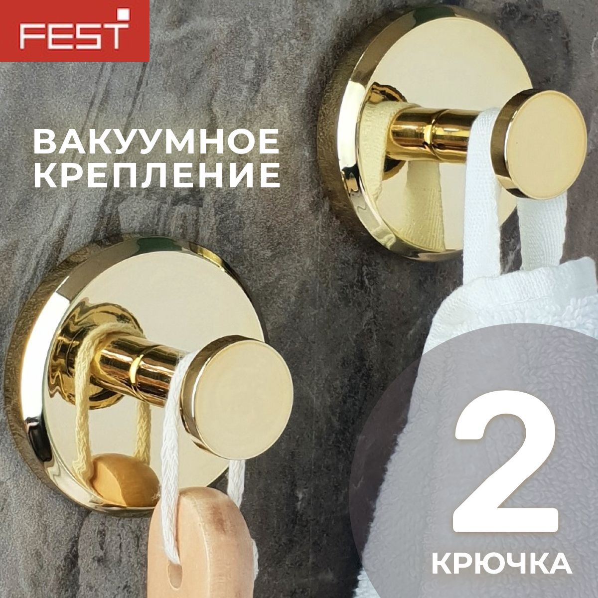 Крючки FEST для полотенец на присоске 2шт, золото, 89621