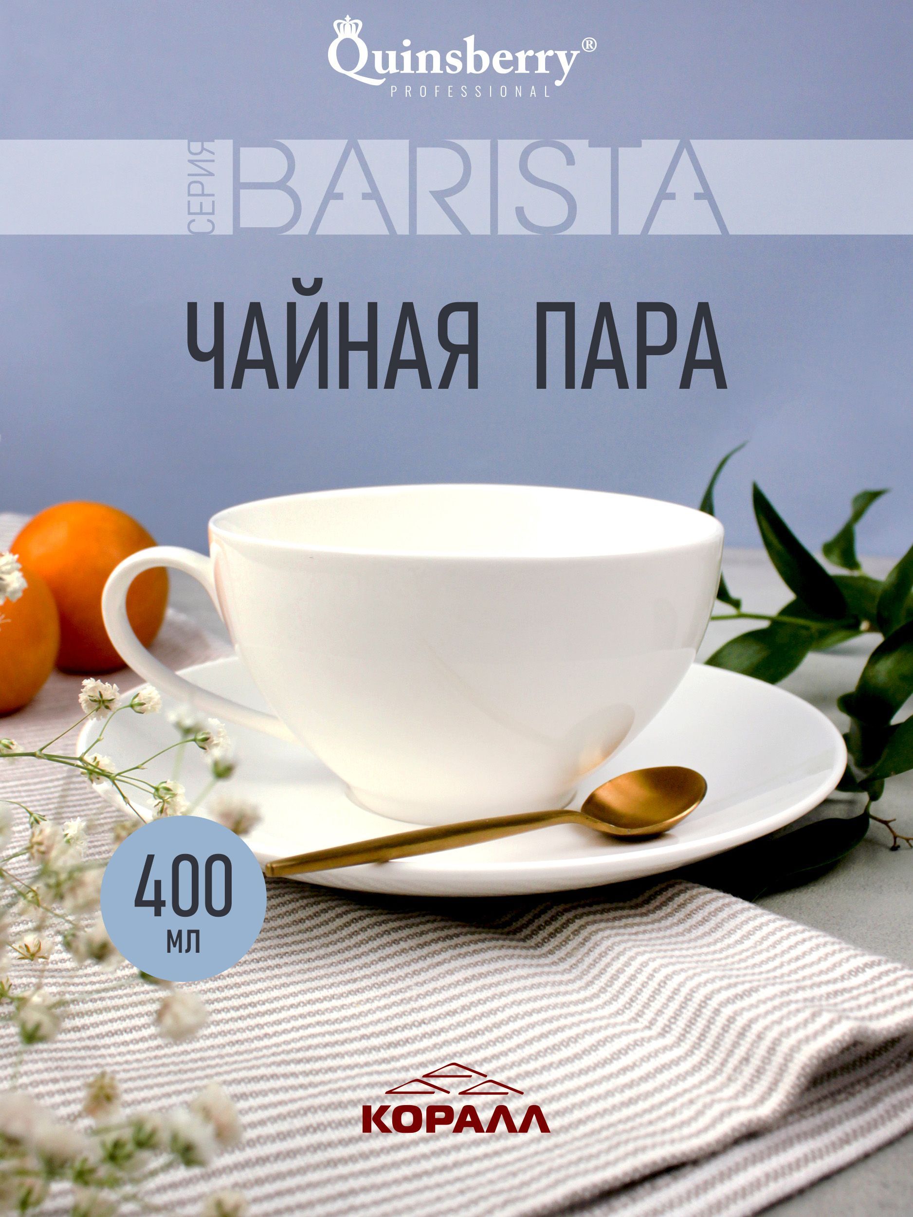 Чайная пара Коралл Barista белая 400 мл фарфор