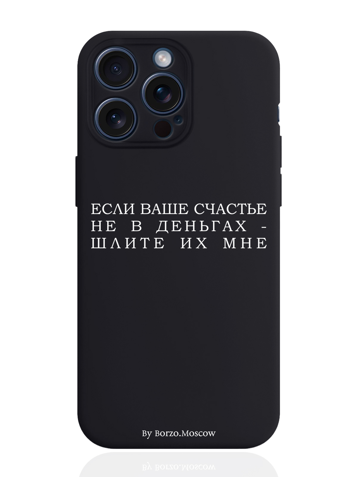 

Чехол для смартфона iPhone 15 Pro Max Если счастье не в деньгах силиконовый черный, Белый;черный