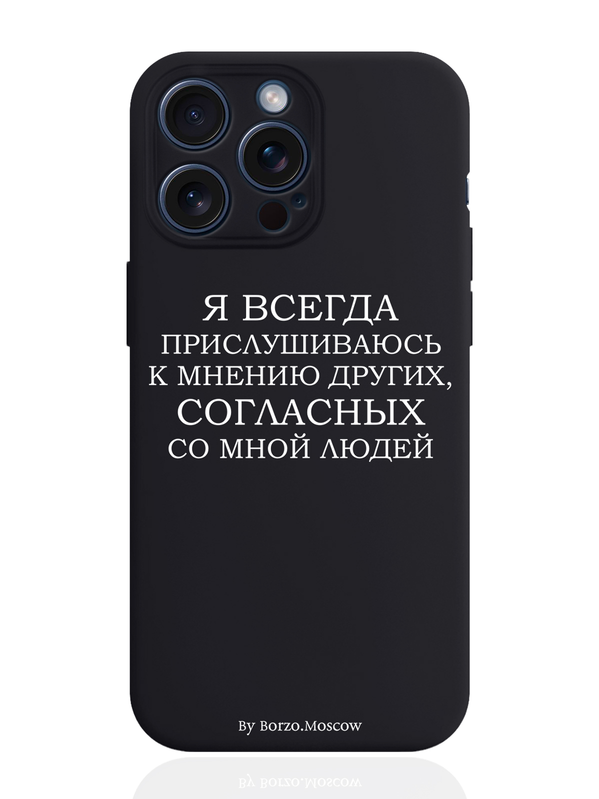 

Чехол для смартфона iPhone 15 Pro Max Я всегда прислушиваюсь силиконовый черный, Белый;черный