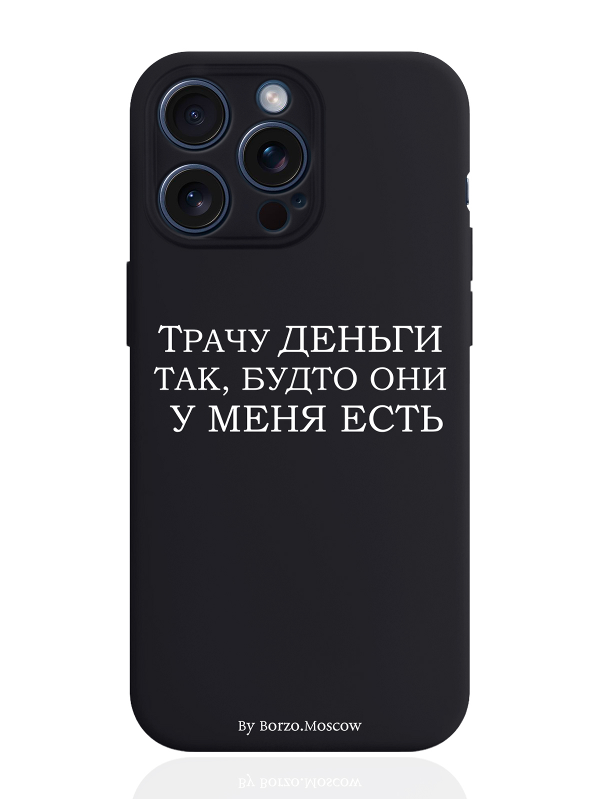 Чехол для смартфона iPhone 15 Pro Max Трачу деньги силиконовый черный