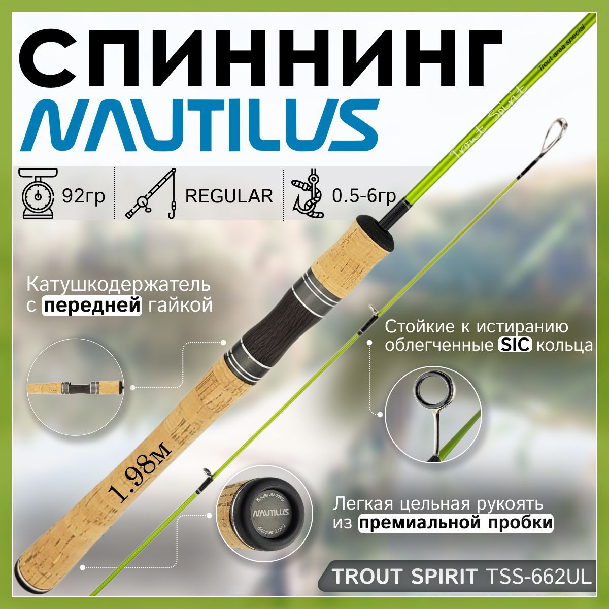 

Спиннинг Nautilus TROUT SPIRIT TSS-662UL 1.98м 0.5-6.0гр, TROUT SPIRIT