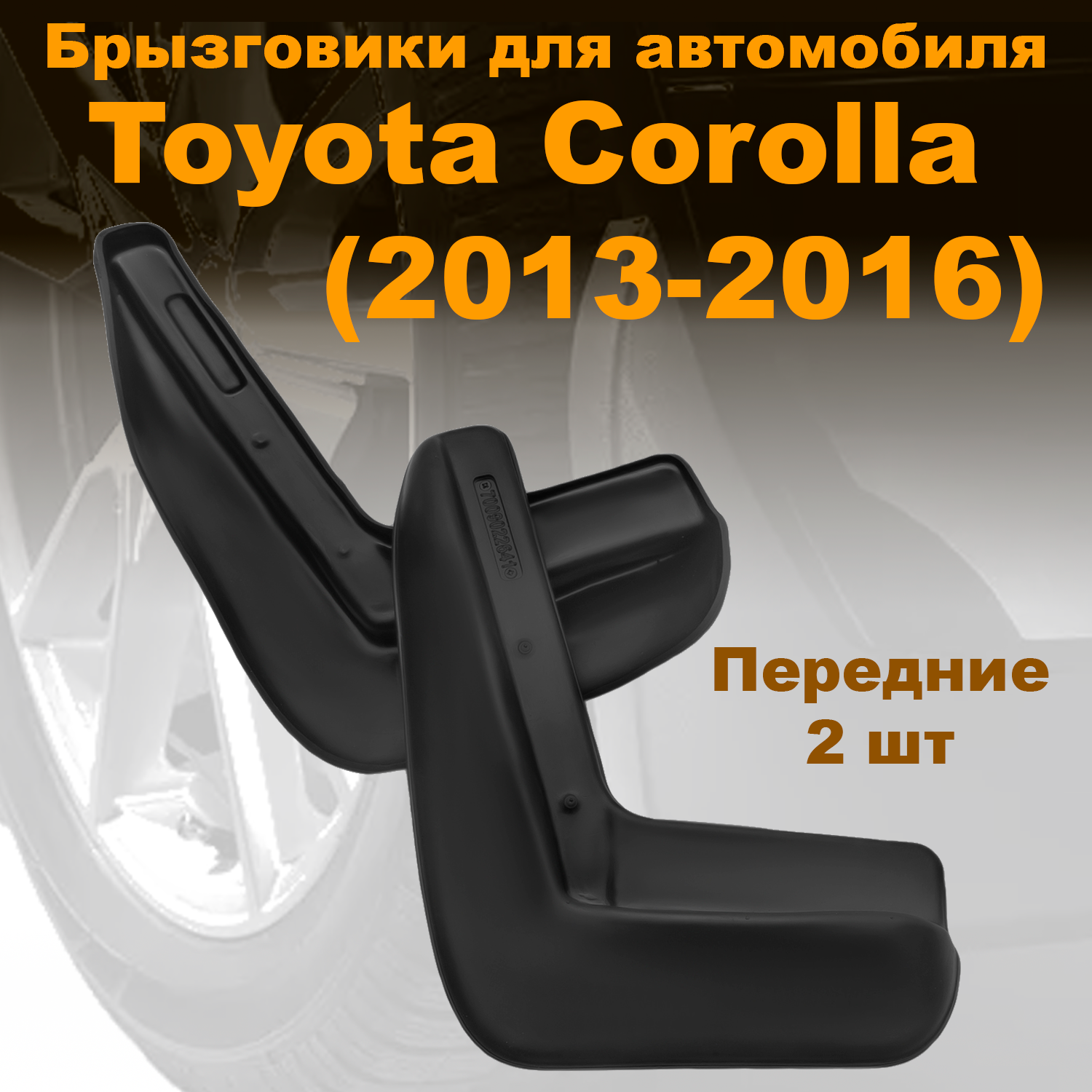 

Брызговики передние для Toyota Corolla XI (2013-2016) (LL) полиуретан 2 шт