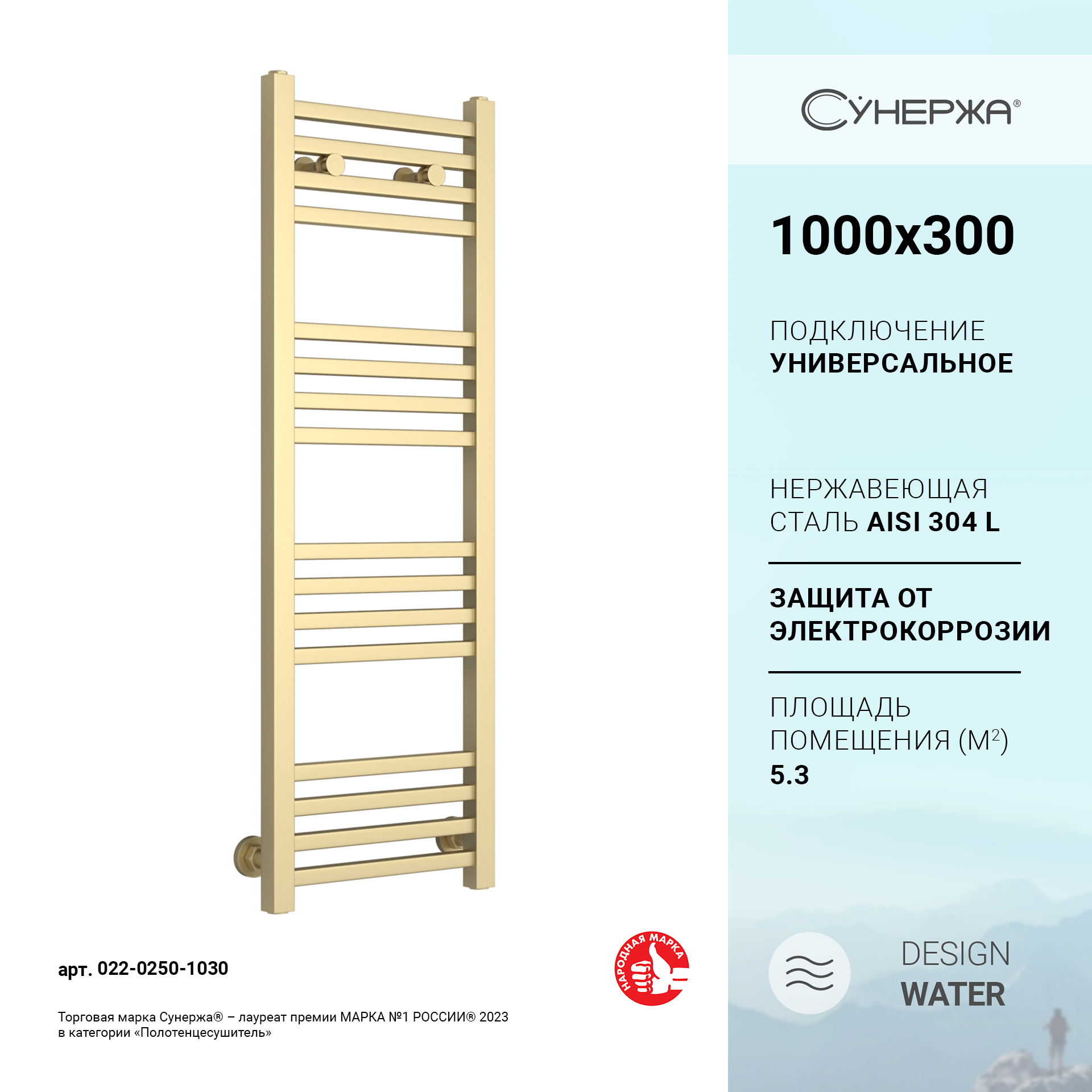 

Водяной полотенцесушитель Сунержа Модус 1000х300 Матовая шампань, Золотистый