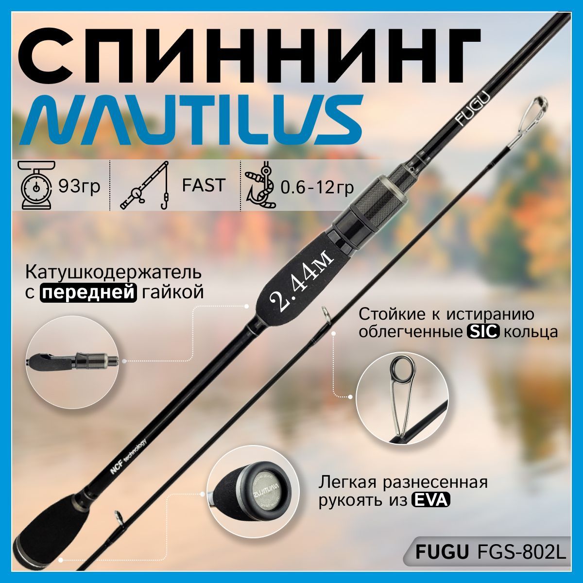 

Спиннинг Nautilus FUGU FGS-802L от 0,6 гр до 12 гр 244 см для рыбалки, FUGU