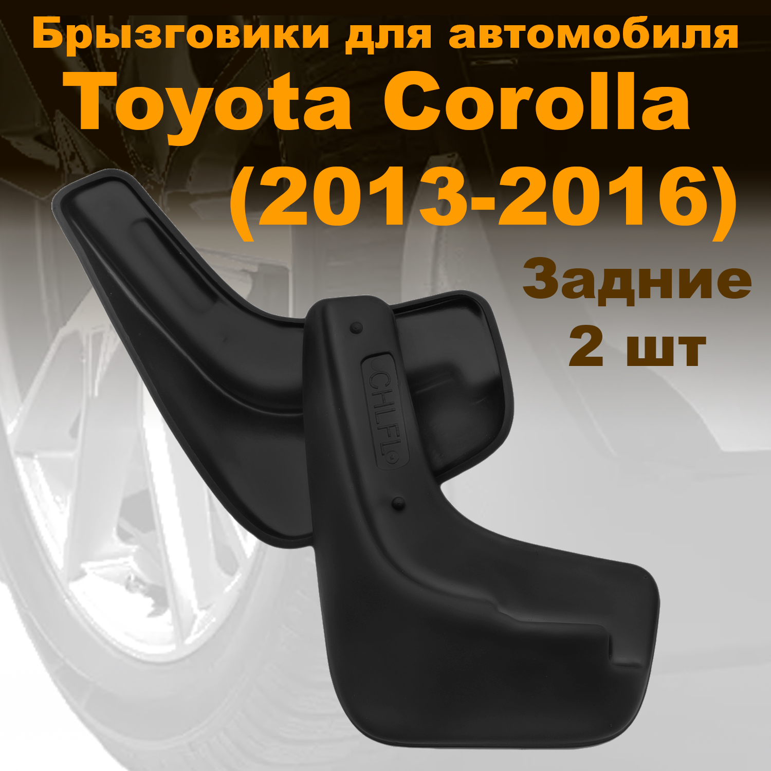 

Брызговики задние для Toyota Corolla XI (2013-2016) (LL) полиуретан 2 шт