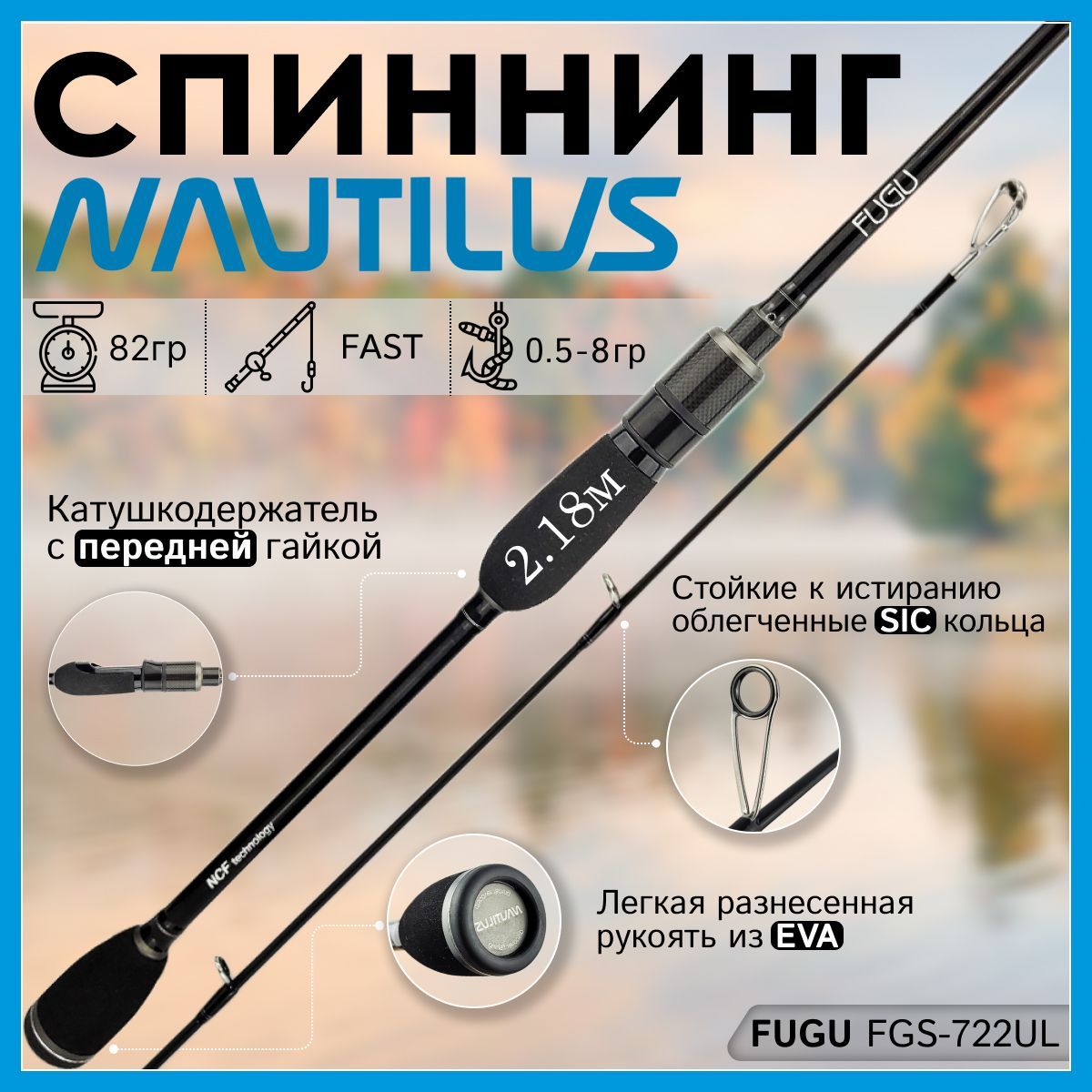 

Спиннинг Nautilus FUGU FGS-722UL 2.18м 0.5-8гр, FUGU