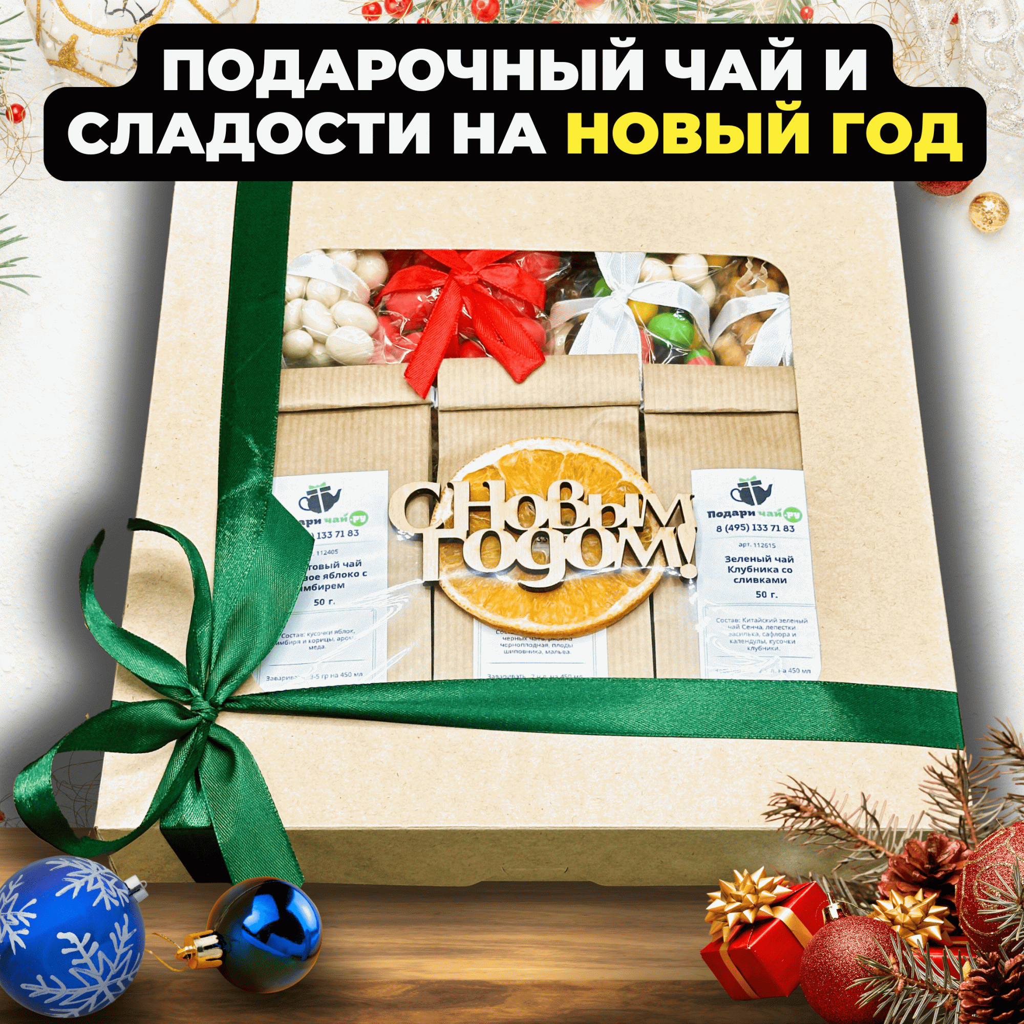 

Новогодний подарочный набор из 3-х видов чая Феерия вкуса, Новогодний набор