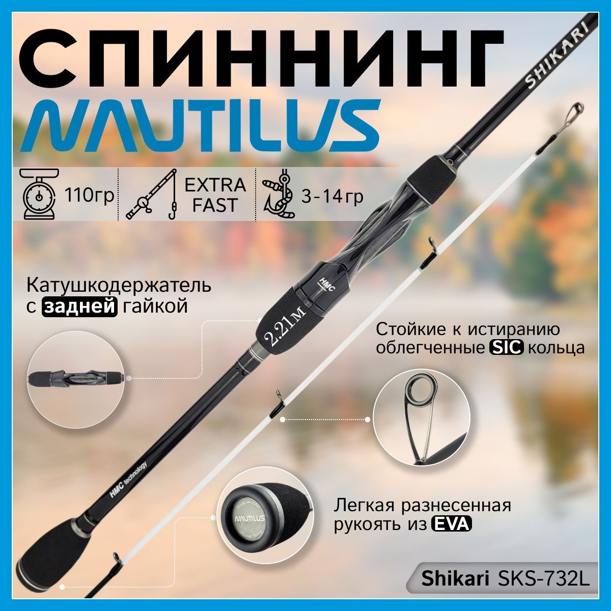 

Спиннинг Nautilus SHIKARI SKS-732L 2.21м 3-14гр, SHIKARI