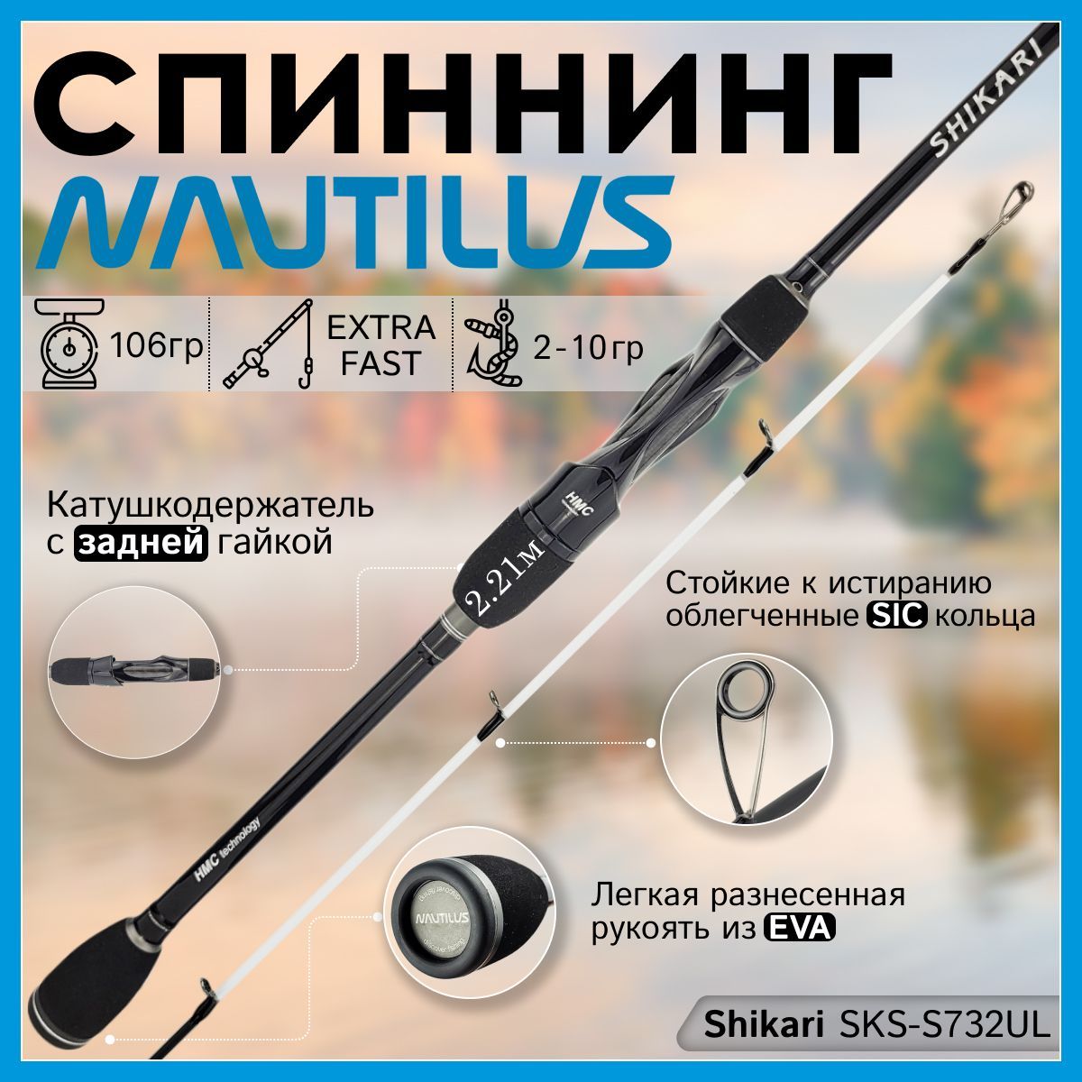 

Спиннинг Nautilus SHIKARI SKS-S732UL 2.21м 2-10гр, SHIKARI