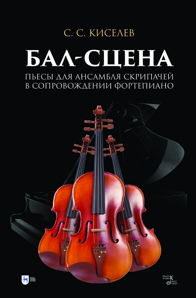 

Бал-сцена Пьесы для ансамбля скрипачей в сопровождении фортепиано