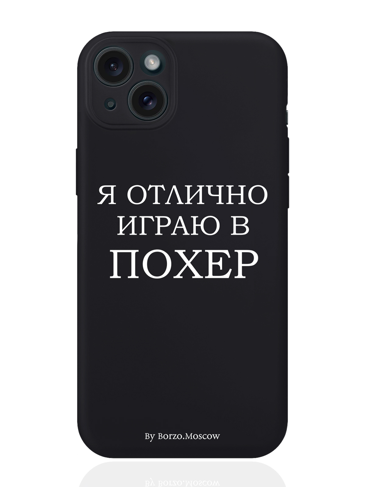 Чехол для смартфона iPhone 15 Plus Я отлично играю силиконовый черный