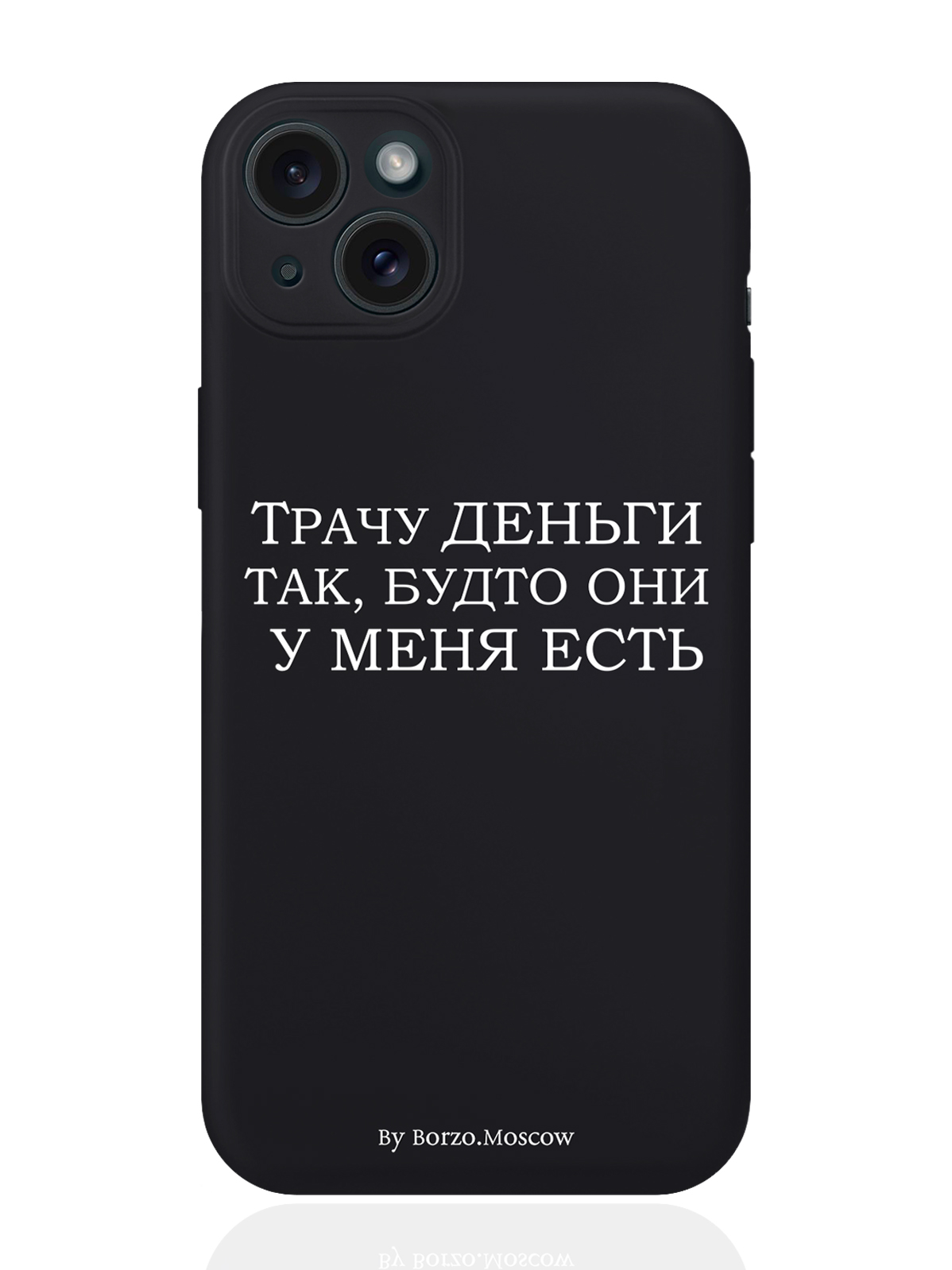 

Чехол для смартфона iPhone 15 Plus Трачу деньги силиконовый черный, Белый;черный