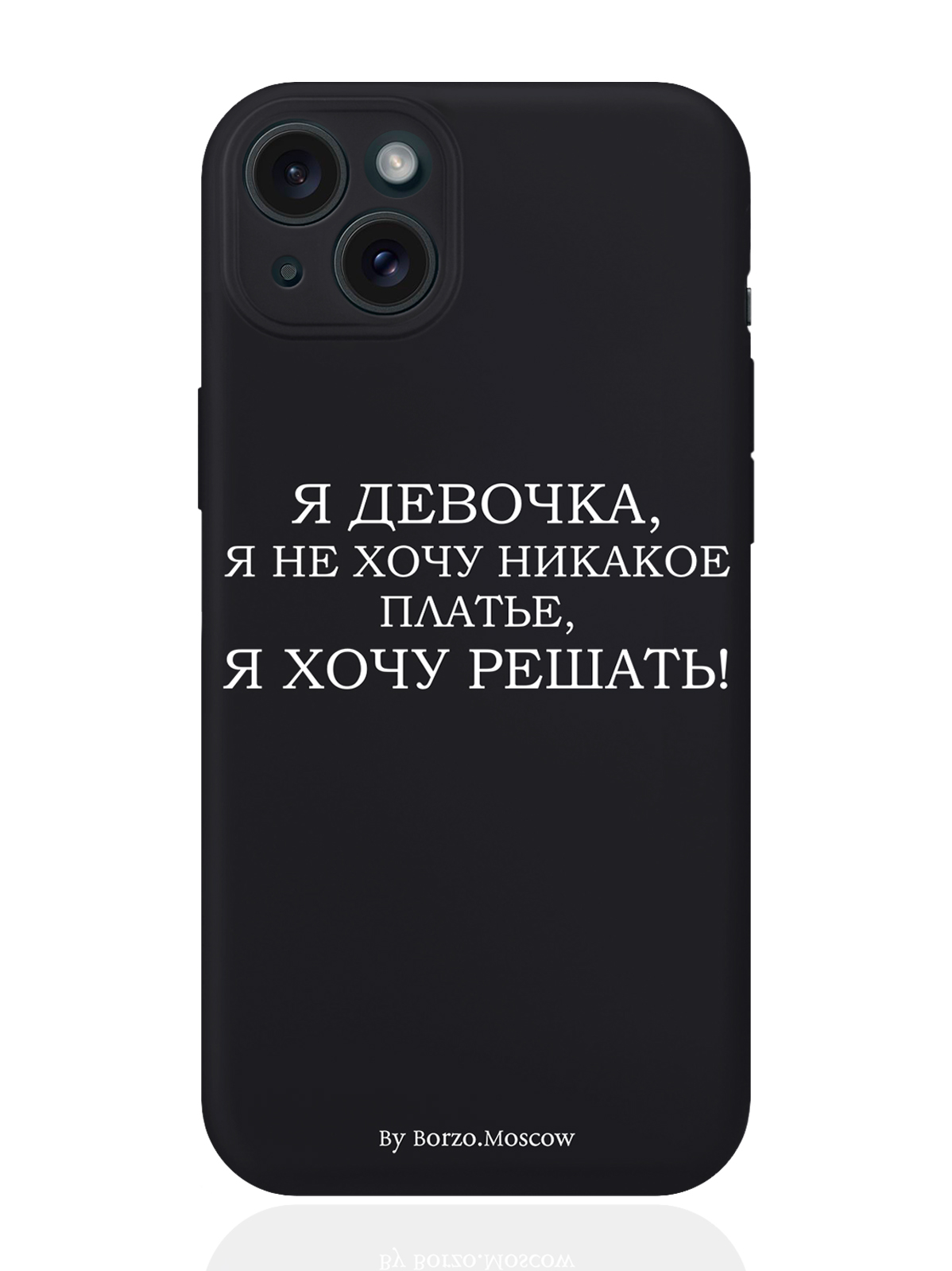 Чехол для смартфона iPhone 15 Plus Я девочка, я хочу решать силиконовый черный