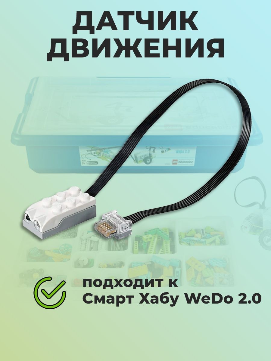 Датчик движения WeDo 2.0 Robo Master