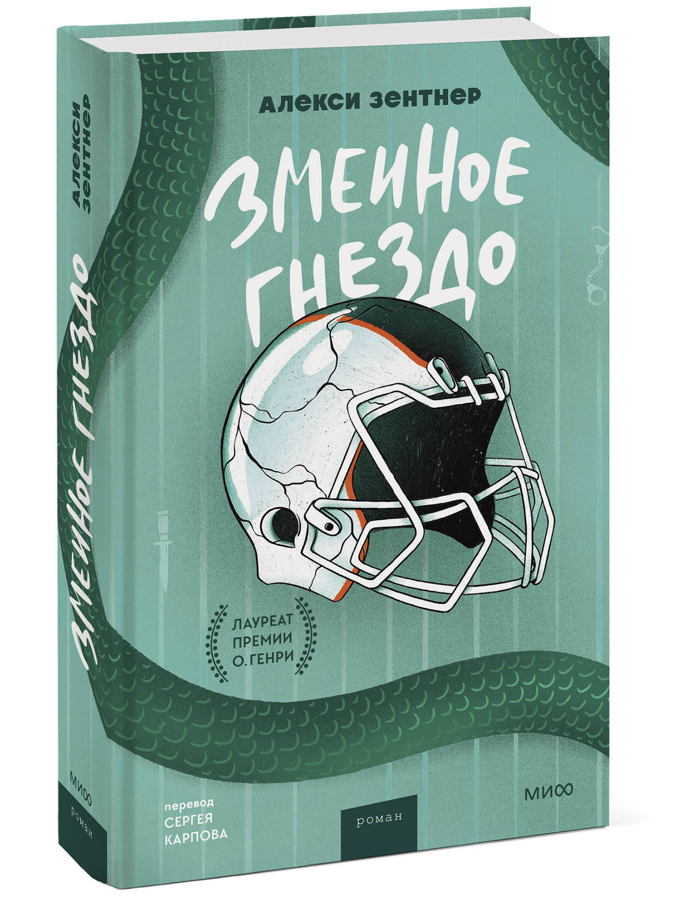 

Змеиное гнездо