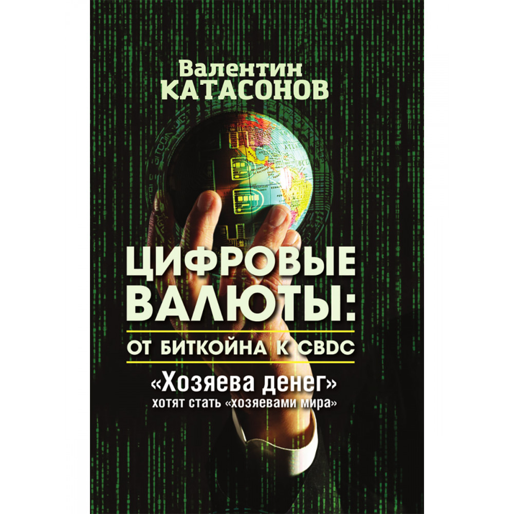 

Цифровые валюты: от биткойна к CBDC. «Хозяева денег» хотят стать «хозяевами мира»