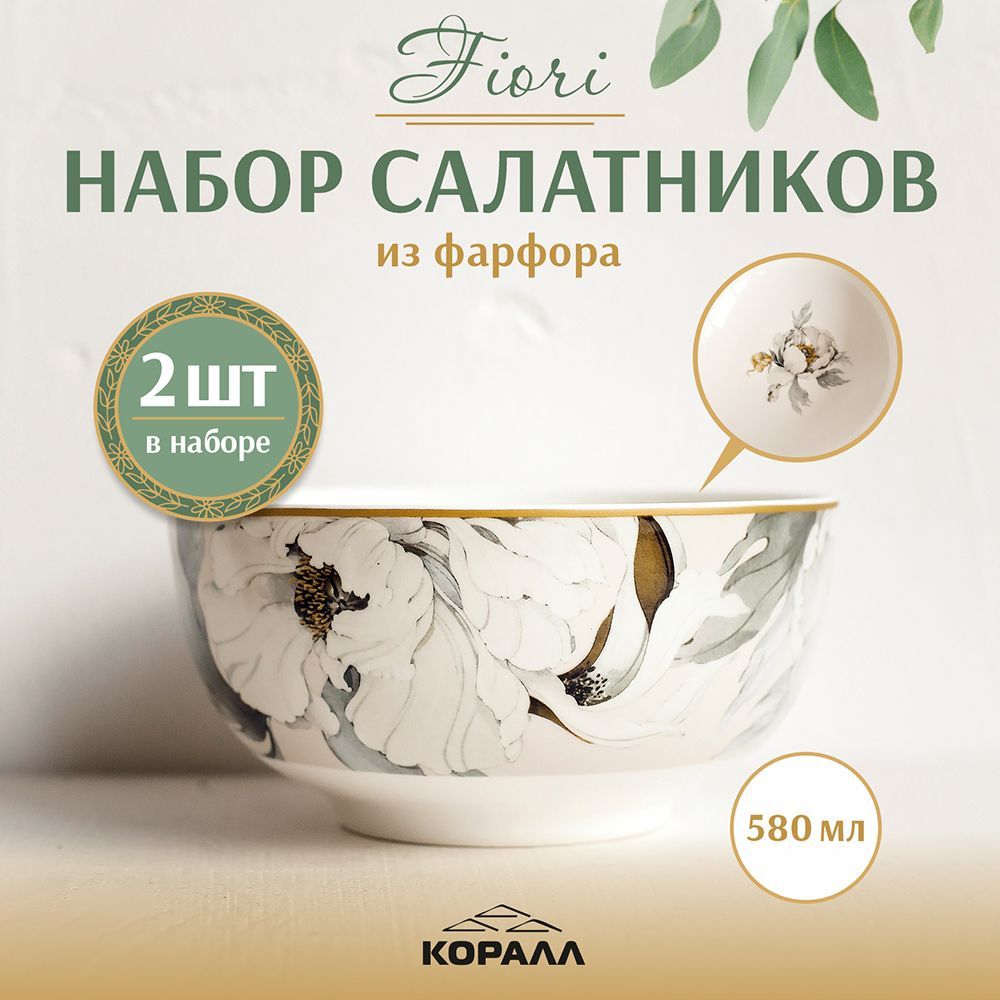 

Набор салатников из фарфора Коралл Fiori 14см 580 мл 2шт. салатник порционный, салатники керамика NuovaCasa_Elite Black