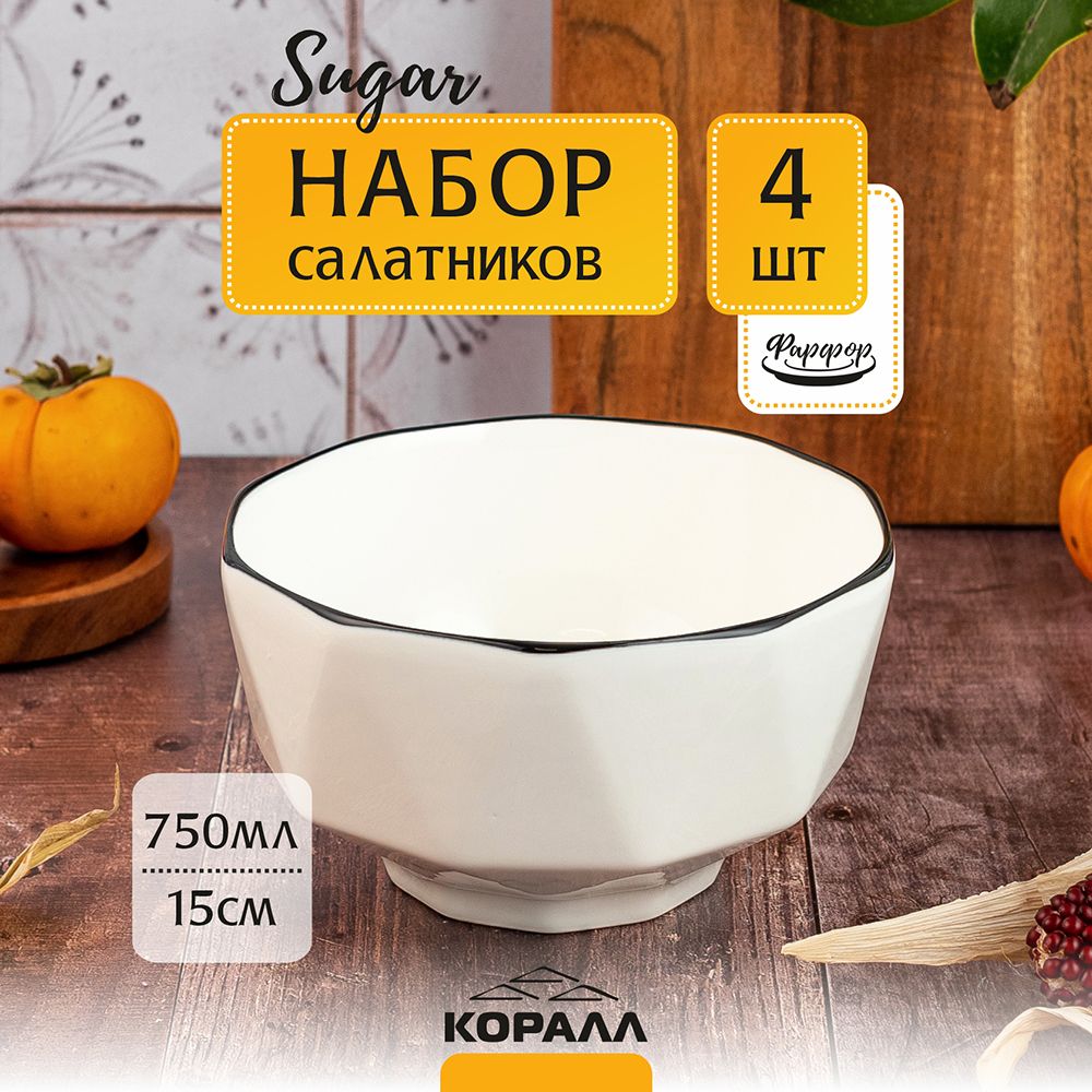 

Набор салатников из фарфора Коралл Sugar 15см 750мл 4шт. салатники порционные, салатники керамика NuovaCasa_Elite Black