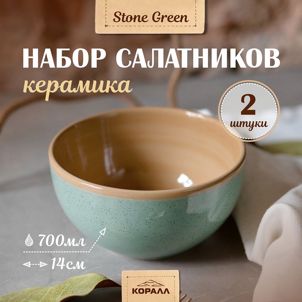 

Набор салатников из керамики Коралл Stone green 700мл 14 см 2шт. салатники порционные, салатники керамика NuovaCasa_Elite Black