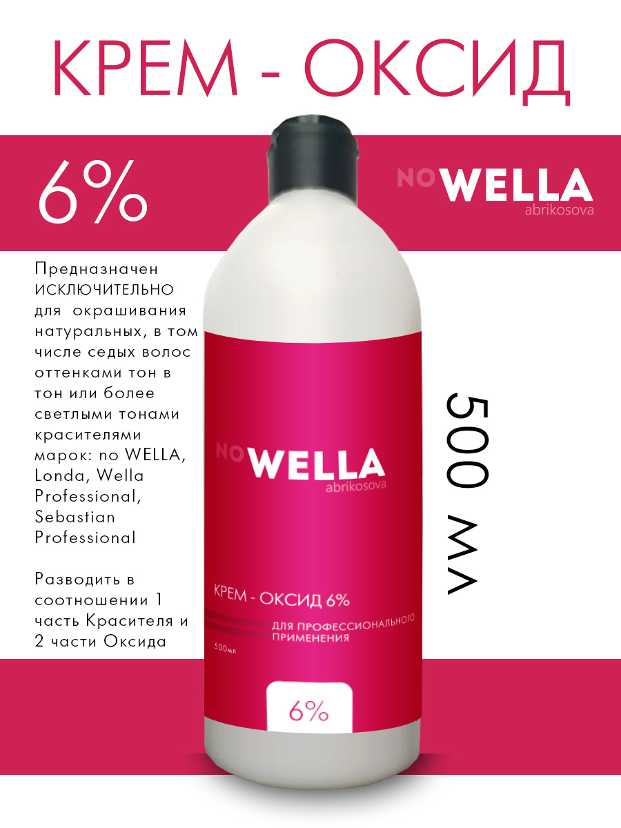 Оксид no WELLA крем-окислитель эмульсия оксигент оксидант 6% 500 мл