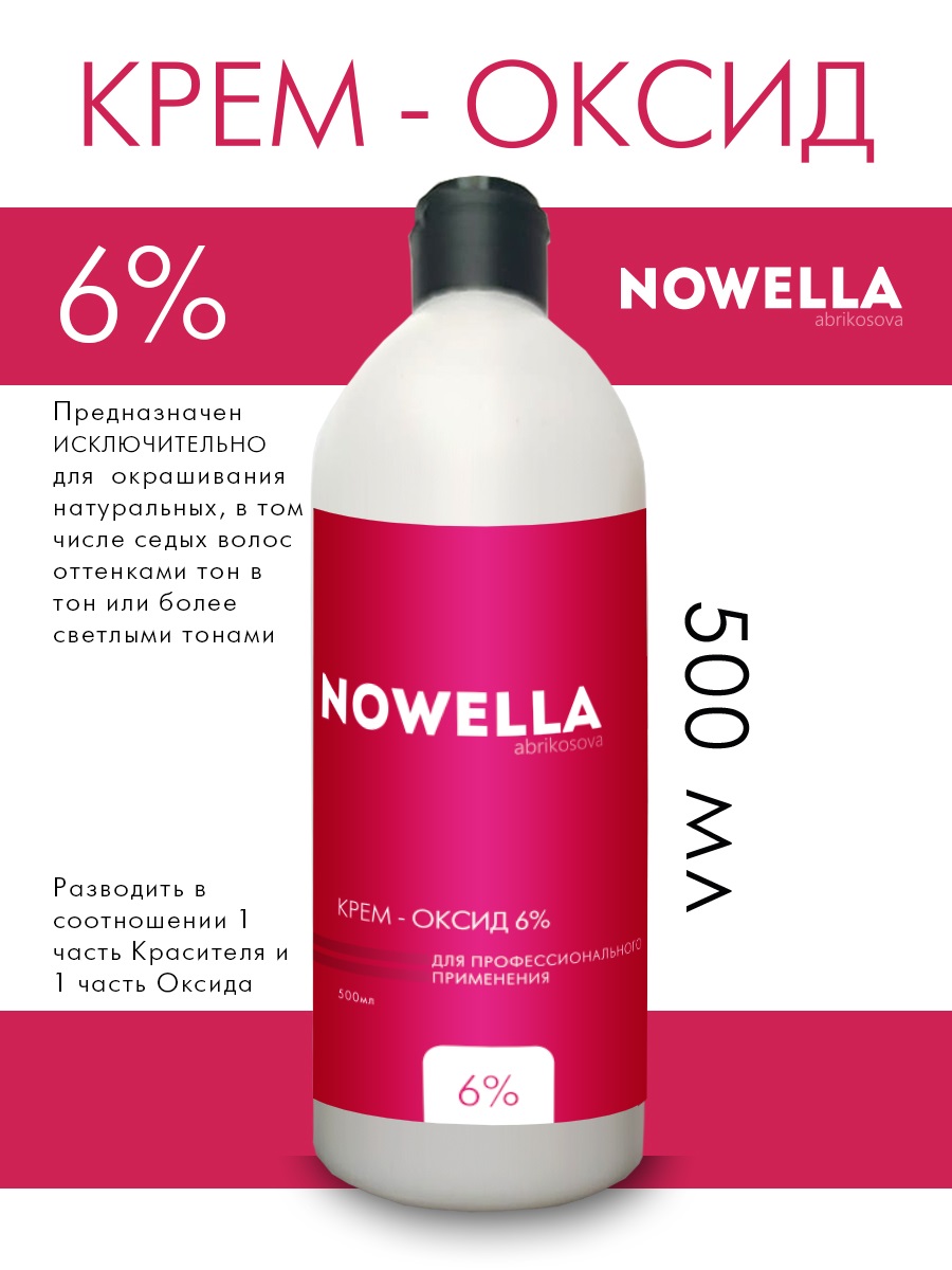 Оксид NOWELLA крем-окислитель эмульсия оксигент оксидант 6% 500 мл