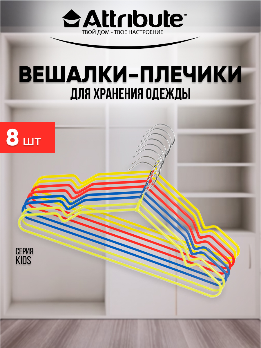 

Вешалки - плечики для одежды ATTRIBUTE металлические 35 см 8 шт, Синий;желтый;красный;оранжевый, 35 см 8 шт.