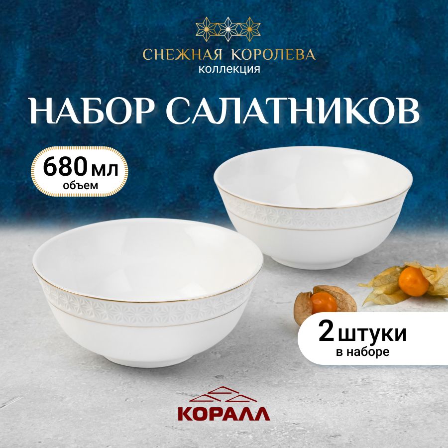 

Набор салатников из керамики Коралл Снежная королева 680мл 15см 2шт, салатники снежная королева_420мл/13см