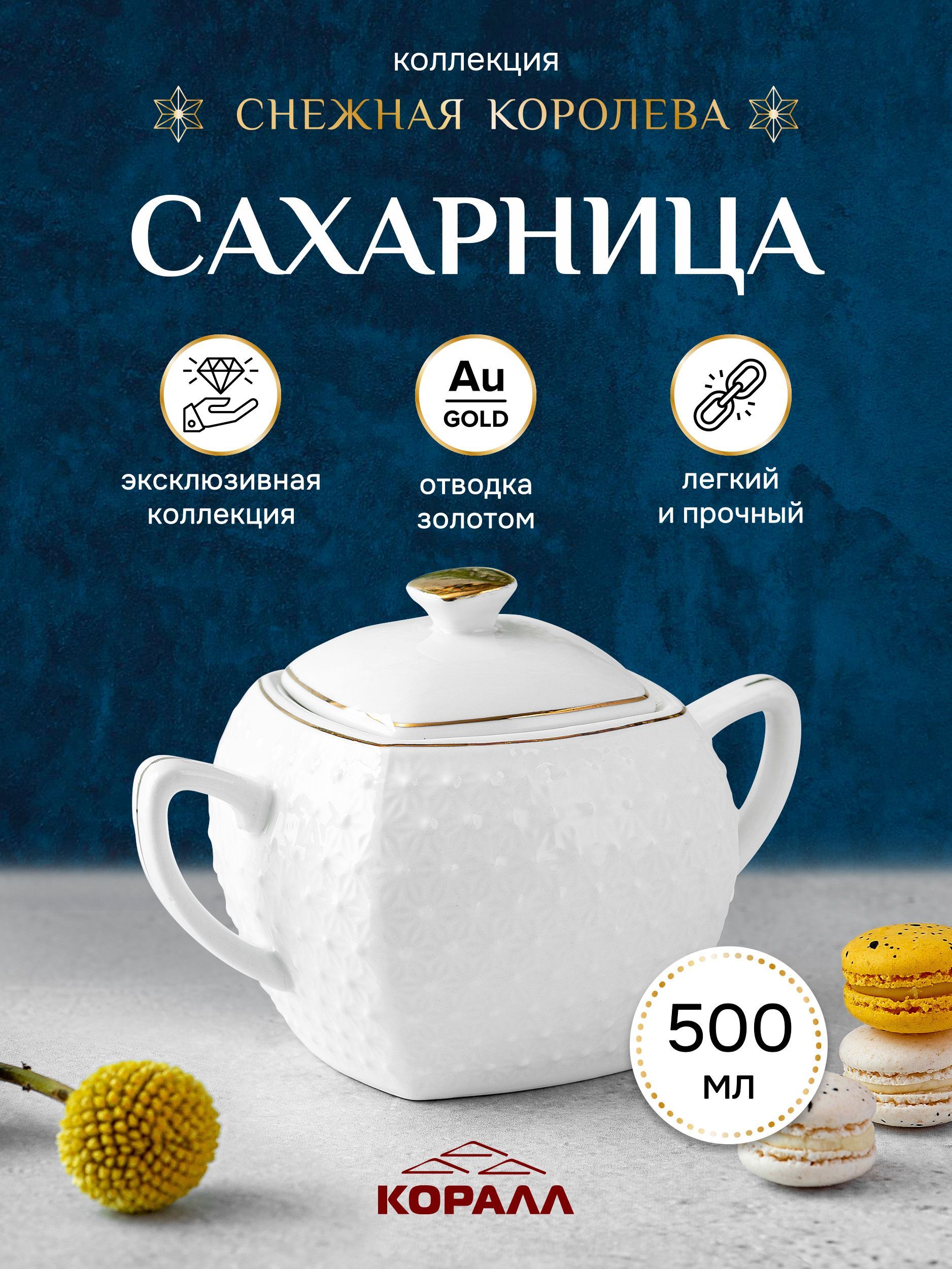 

Сахарница из керамики Коралл Снежная королева 500мл емкость для хранения, NB203S