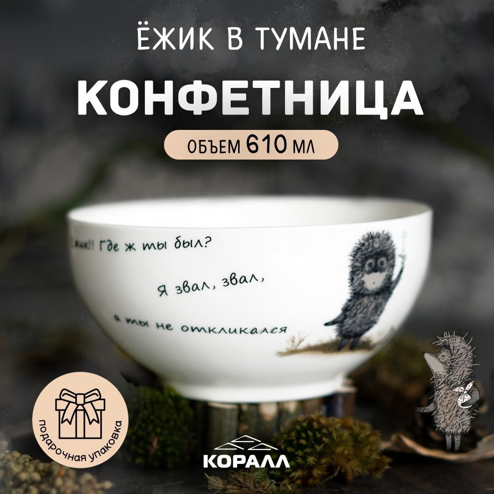 

Салатник Коралл Ежик в тумане 610мл 14см в подарочной упаковке, Конфетница-салатник_170598