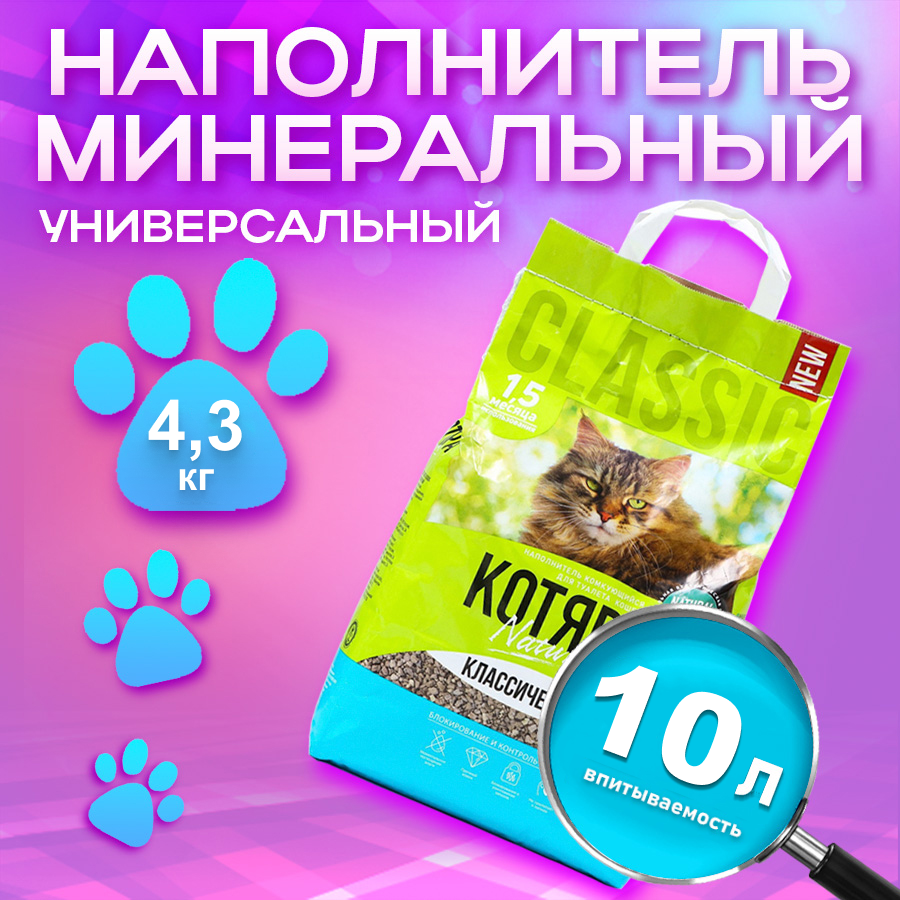 Комкующийся наполнитель Котяра Классический минеральный,  10 л