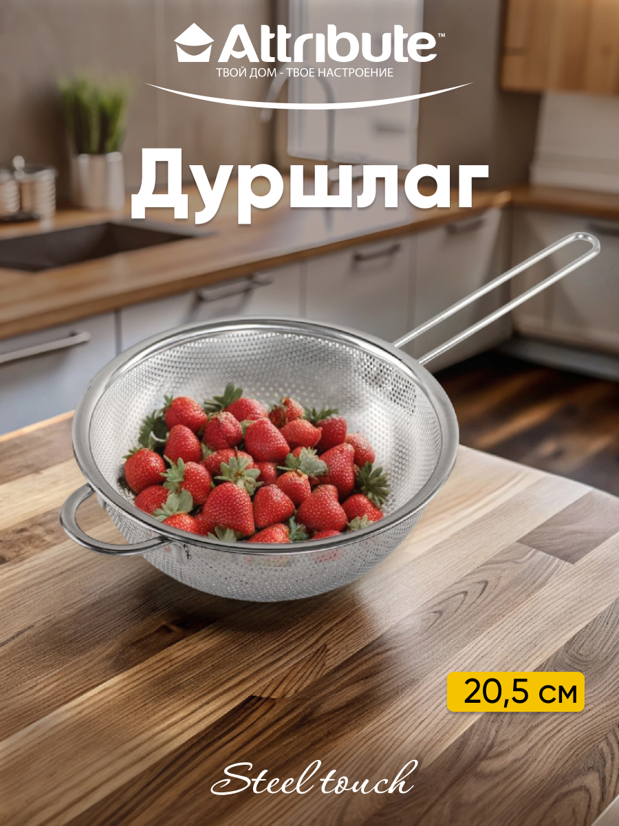 Дуршлаг металлический для кухни ATTRIBUTE STEEL TOUCH