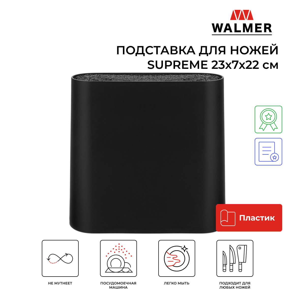 

Подставка для ножей Walmer Supreme, 23x7x22 см, цвет черный, W30027116, Supreme