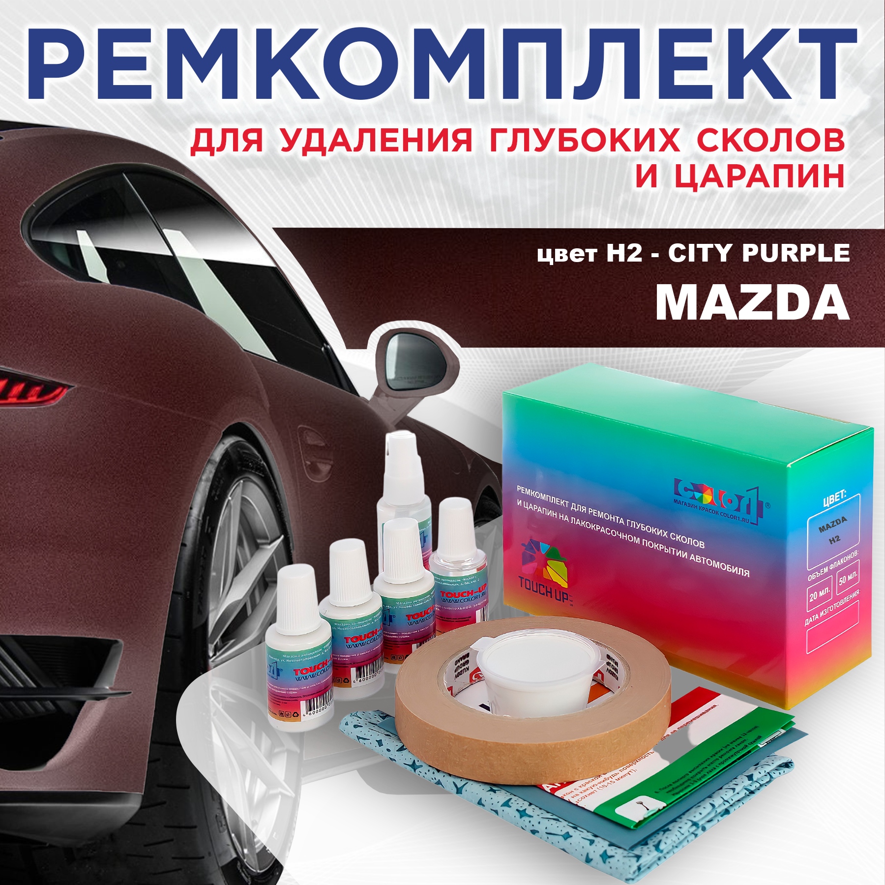 

Ремкомплект для ремонта сколов и царапин COLOR1 для MAZDA, цвет H2 - CITY PURPLE, Бесцветный