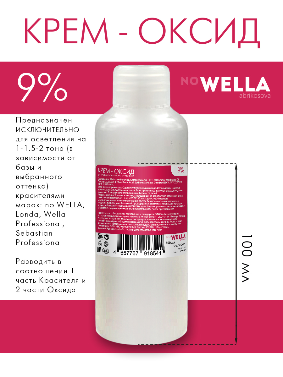 Оксид no WELLA крем-окислитель эмульсия оксигент оксидант 9% 100 мл