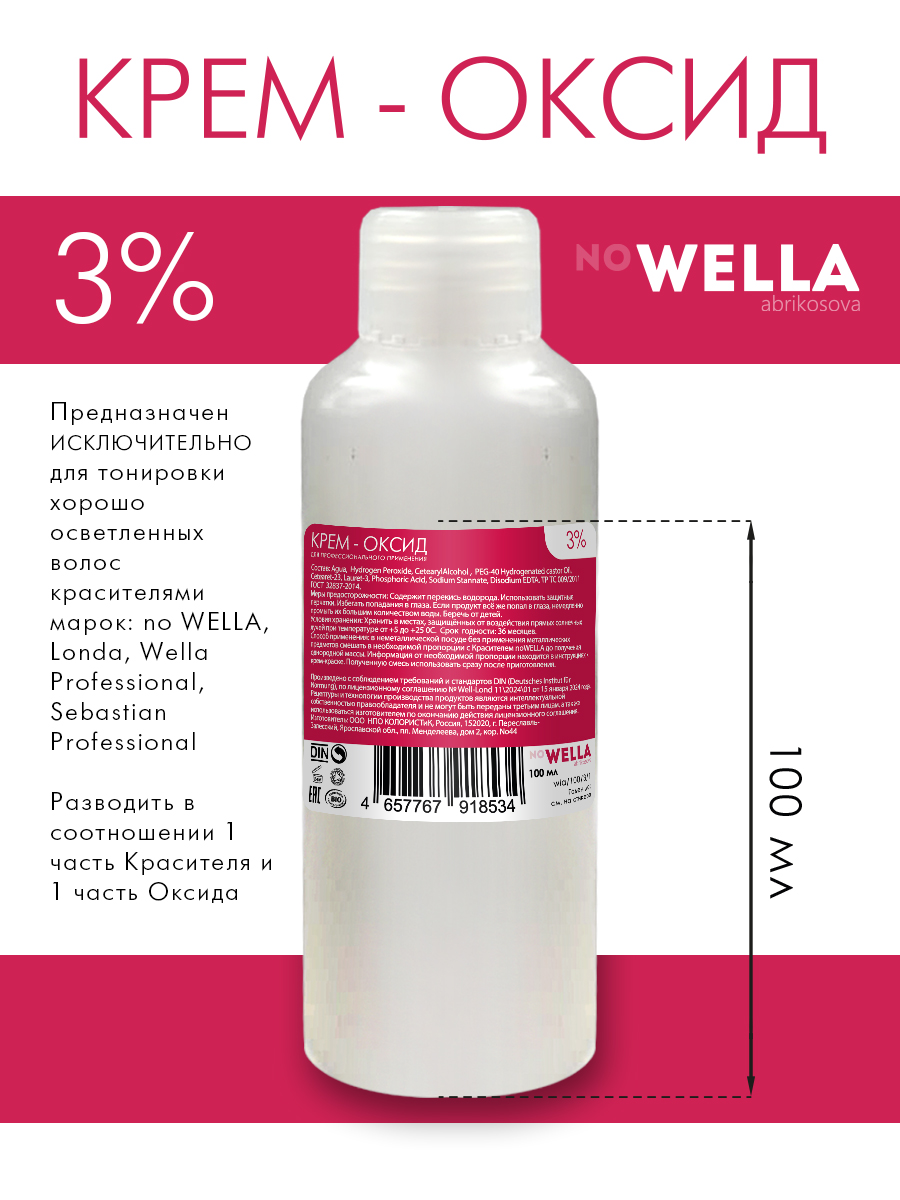 Оксид no WELLA крем-окислитель эмульсия оксигент оксидант 3% 100 мл