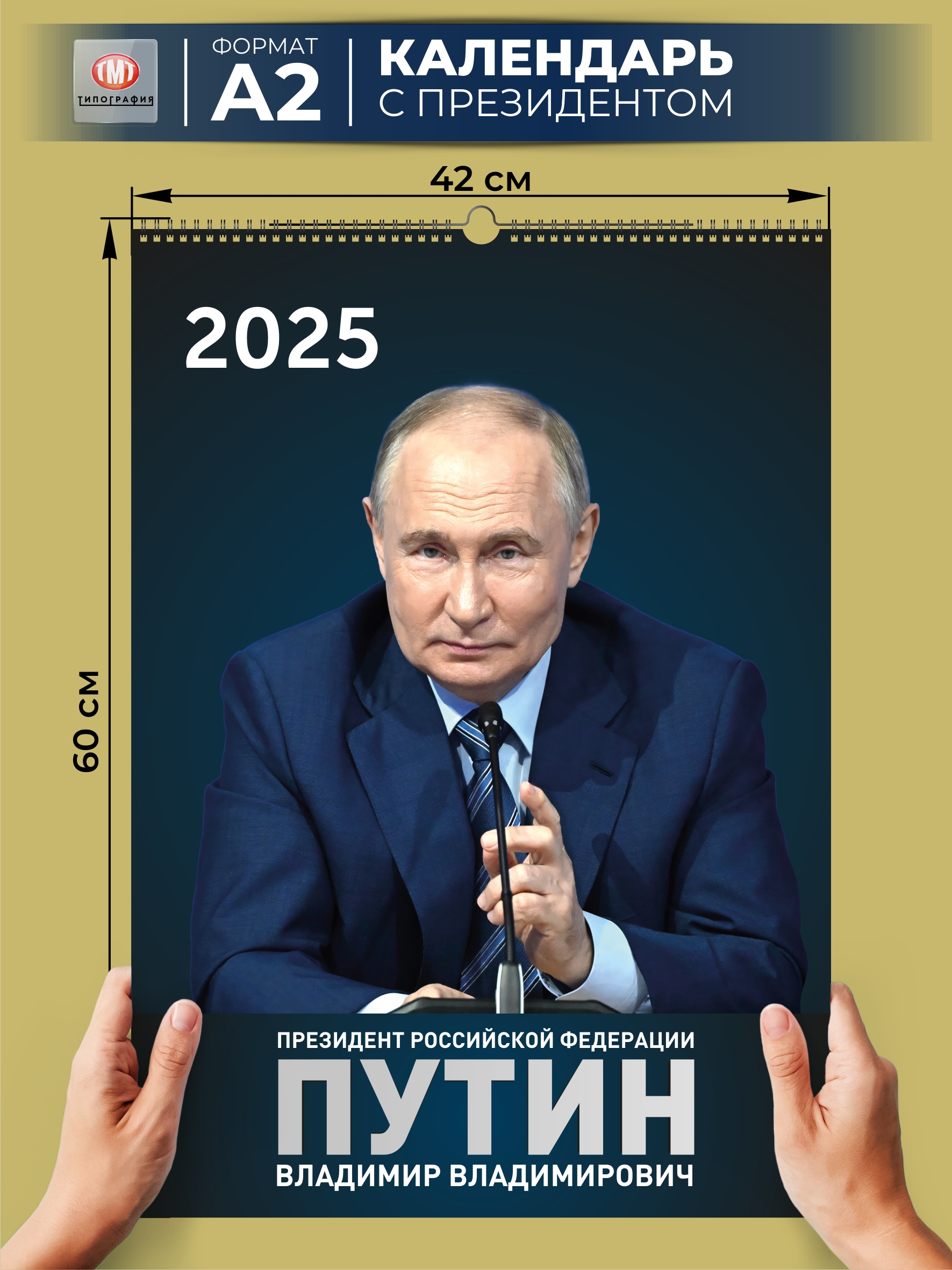 

Календарь Типография ТМТ Президент РФ В.В. Путин настенный 2025, А2, Календарь