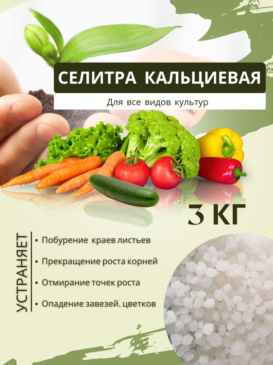 Минеральное удобрение Азотное No Brand Селитра кальциевая 3 кг Селитра Кальциевая