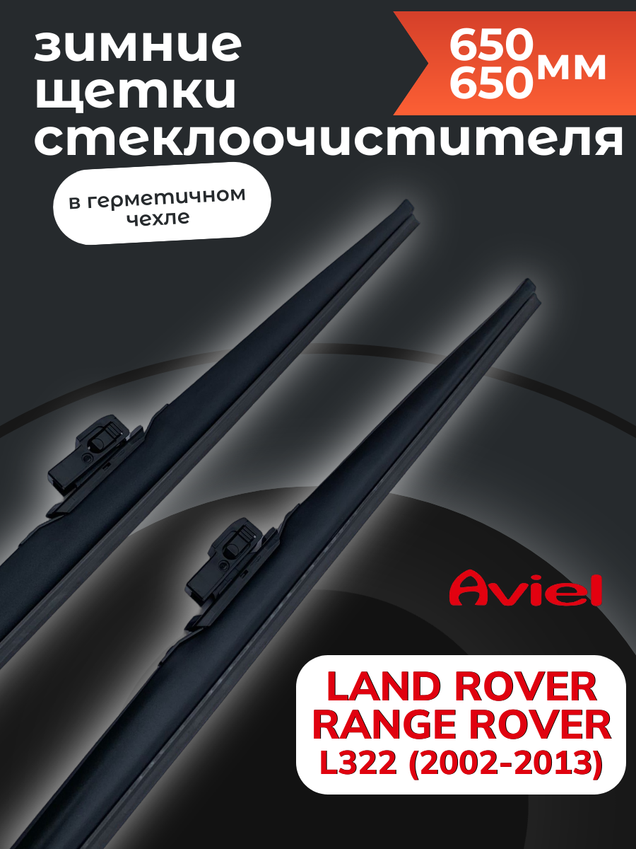 

Комплект щеток Aviel для Land Rover Range Rover L322 (2002-2013) 650/650мм (зимние), AVIELWINTER