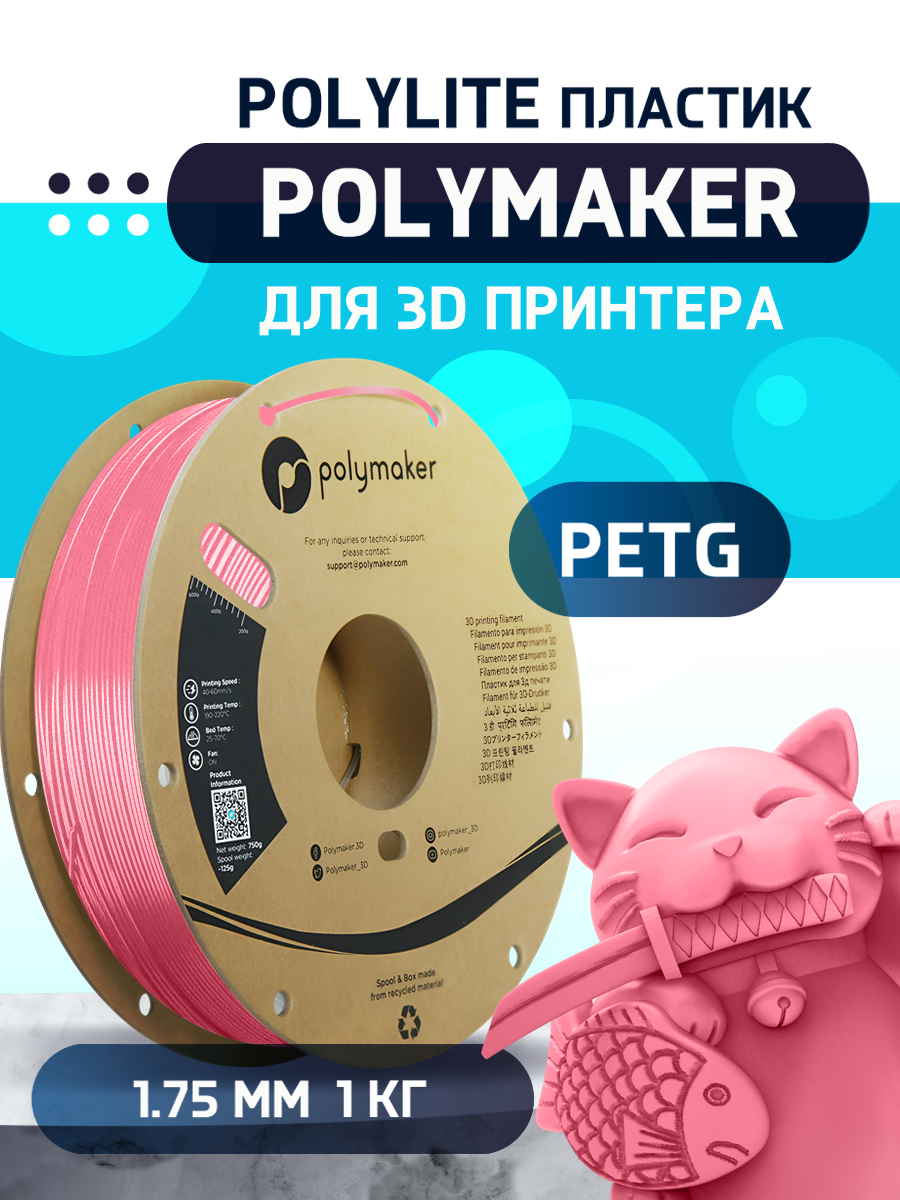 

Пластик PETG для 3D-принтера Polymaker PETG Polylite розовый (140573-12), PETG Polylite