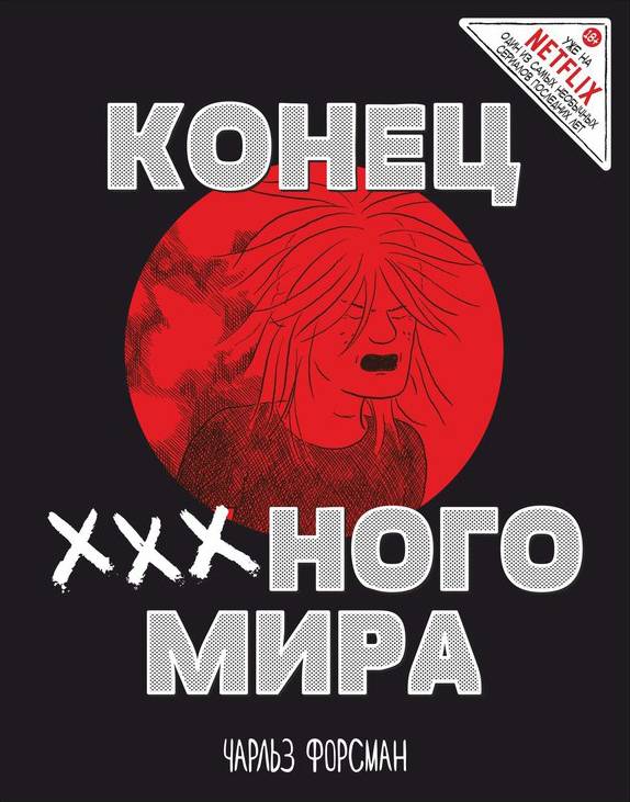

Комикс Конец Х-х-х-ного Мира 18 +