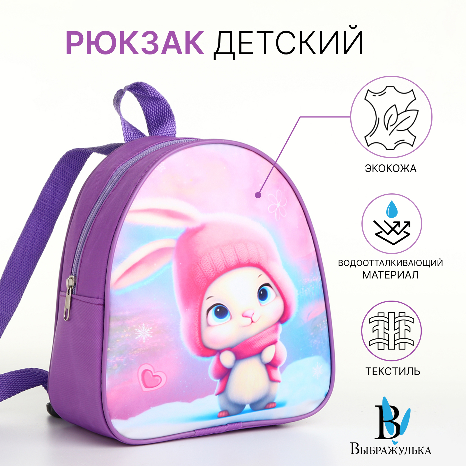 

Рюкзак детсакий Выбражулька сиреневый, 4202929100
